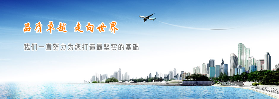 我們一直努力為您打造最堅(jiān)實(shí)的基礎(chǔ)